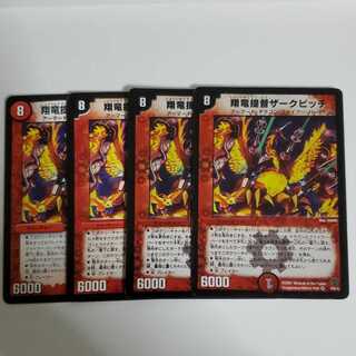 翔竜提督ザークピッチ　4枚