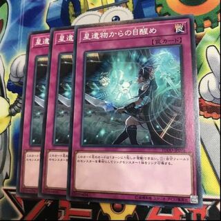 星遺物からの目醒め　3枚