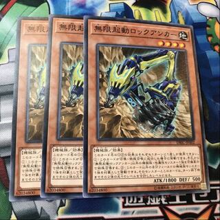 無限起動ロックアンカー　3枚