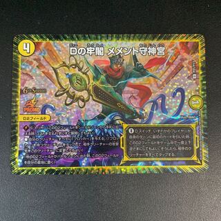 Dの牢閣 メメント守神宮 CS