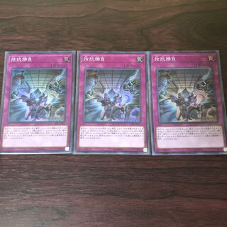 拮抗勝負 スーパーレア　3枚