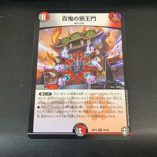 百鬼の邪王門 1枚