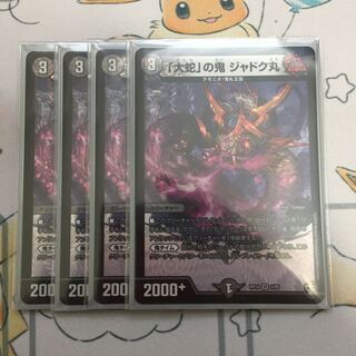 「大蛇」の鬼 ジャドク丸 4枚