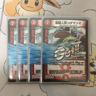 斬斬人形コダマンマ(Dramatic Card) 4枚