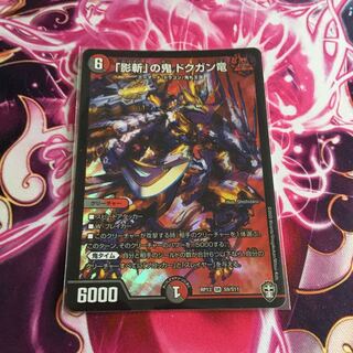 「影斬」の鬼 ドクガン竜