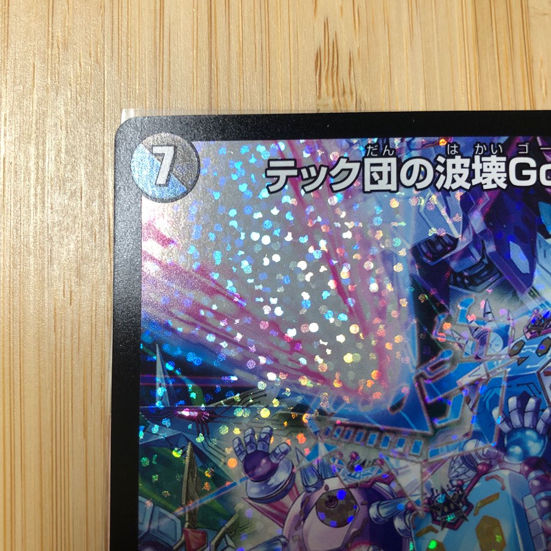 テック団の波壊Go!