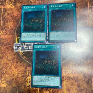 遊戯王★星遺物の醒存★ノーマル3枚★
