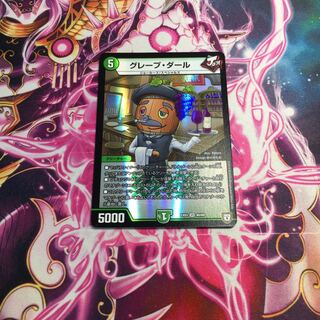 グレープ・ダール