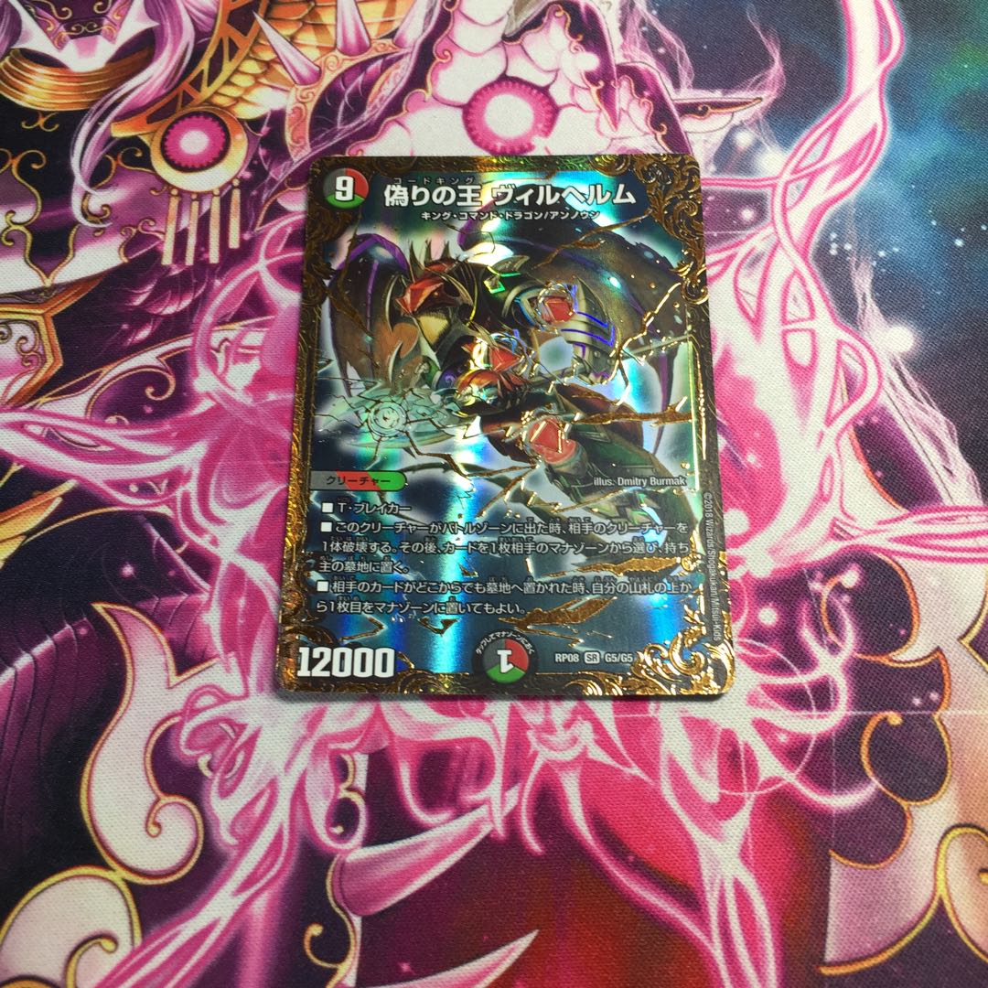 偽りの王 ヴィルヘルム(ウルトラゴールデンカード仕様)