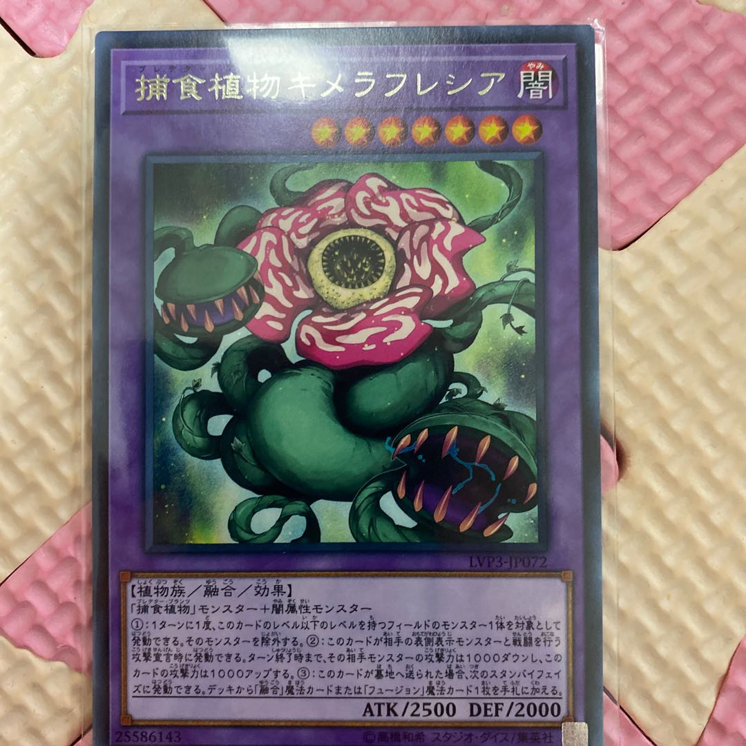 遊戯王 捕食植物キメラフレシアの通販 プロフィール確認して 無言 Magi トレカ専用フリマアプリ