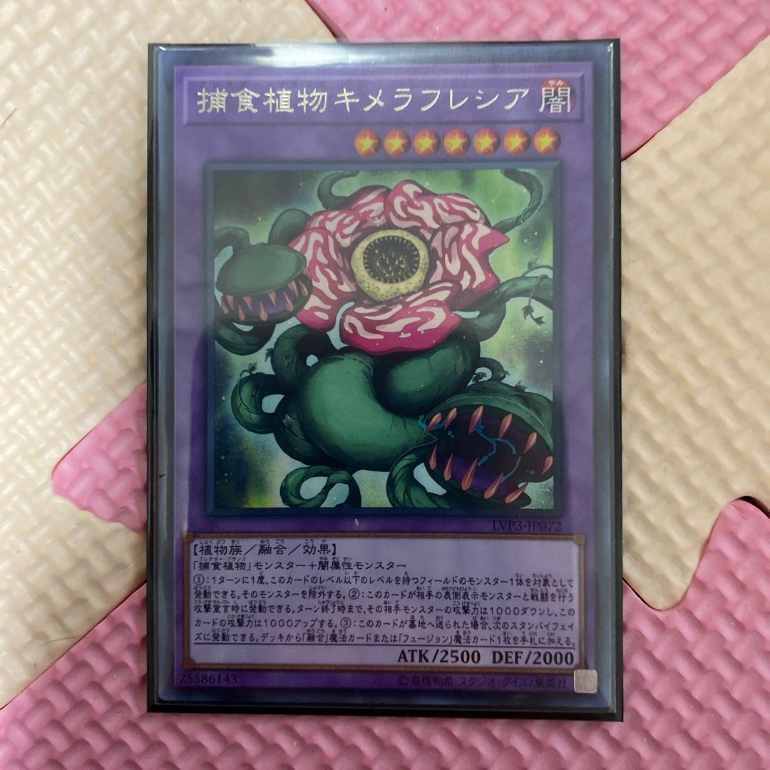 遊戯王 捕食植物キメラフレシア の通販 プロフィール確認して 無言 Magi トレカ専用フリマアプリ