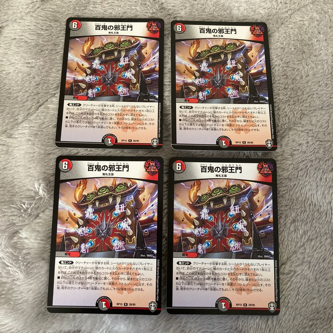 百鬼の邪王門 4枚