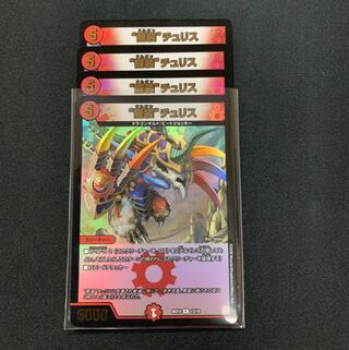 “龍装”チュリス４枚 1枚