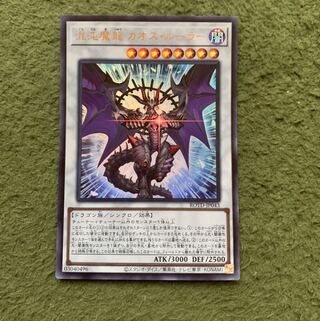 混沌魔龍 カオス・ルーラー ウルトラレア