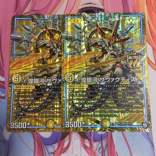 煌銀河サヴァクティス  2枚  ②