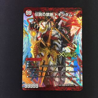 禁断 -封印されしX-｜伝説の禁断 ドキンダムX