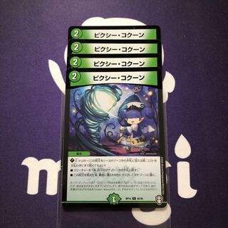 ピクシー・コクーン