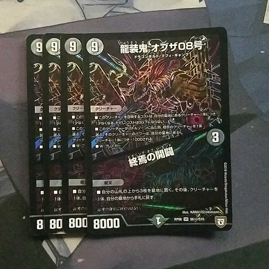 龍装鬼オブザ08号シク 四枚セット