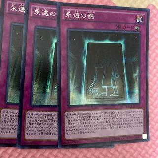 遊戯王　永遠の魂　シークレット 1枚