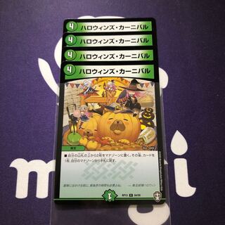 ハロウィンズ・カーニバル