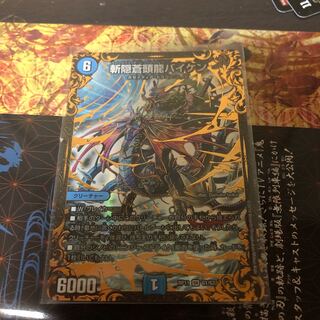 斬隠蒼頭龍バイケン