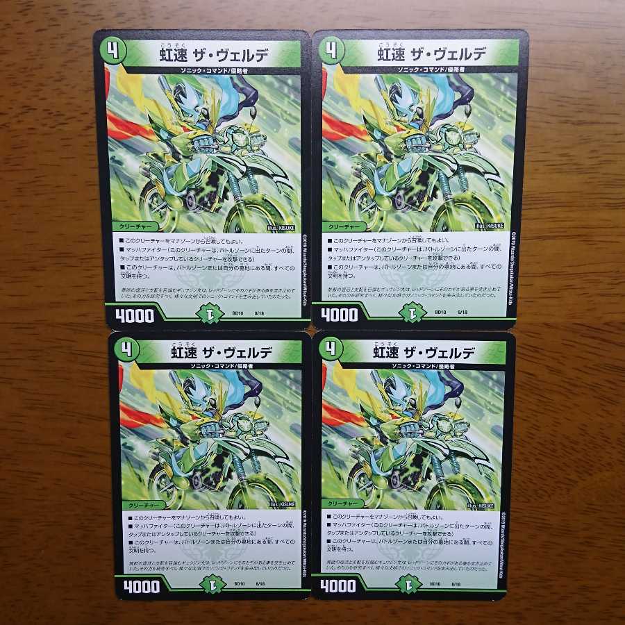 虹速 ザ・ヴェルデ