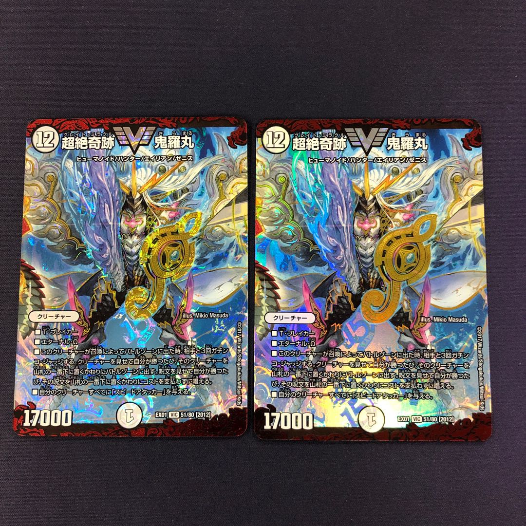 超絶奇跡 鬼羅丸 2枚