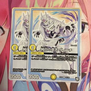 キャンペーン便乗特価  純白の意志ヴィンチ  2枚