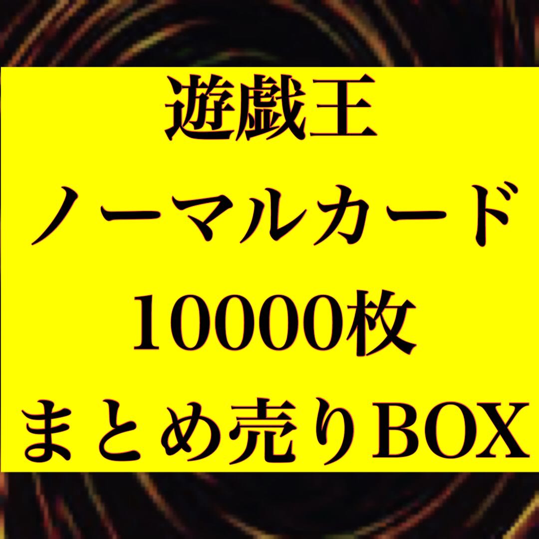 遊戯王OCGノーマルカード10000枚まとめ売り