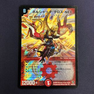 売れ筋がひ新作！ ボルシャック・クロス・NEX 初期の通販 水土日祝休@magi公式 デュエルマスターズ