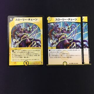 スローリー・チェーン 3枚