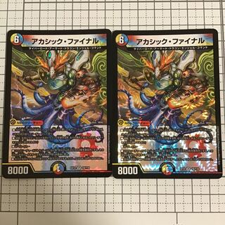 アカシック・ファイナル　2枚