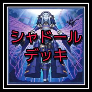 ｢遊戯王｣ シャドールデッキ！