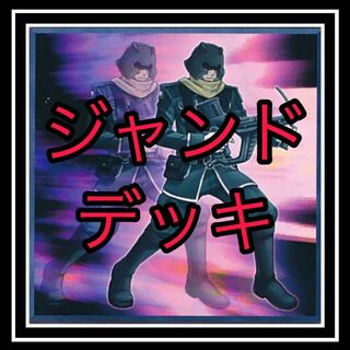 ｢遊戯王｣ ジャンドデッキ！
