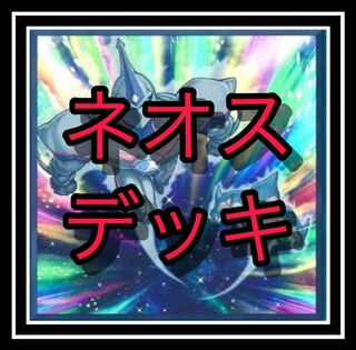 ｢遊戯王｣ ネオスデッキ！