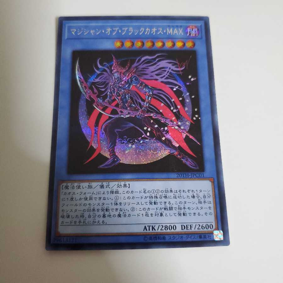 マジシャン・オブ・ブラックカオス・MAX