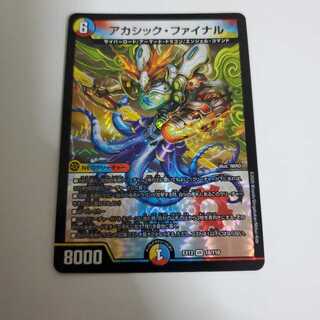 アカシック・ファイナル