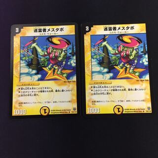 巡霊者メスタポ 2枚