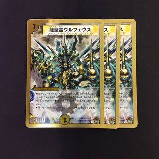 龍聖霊ウルフェウス 3枚