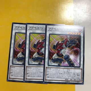 アクセル・シンクロン