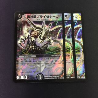 黒神龍ブライゼナーガ 3枚