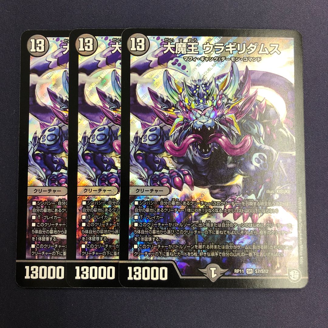 大魔王 ウラギリダムス 3枚