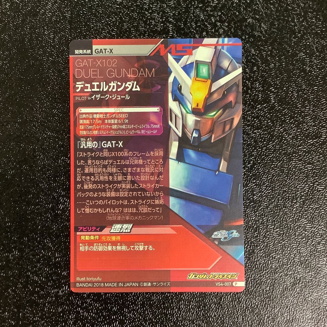 デュエルガンダム　VS4弾