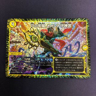 Dの牢閣 メメント守神宮 CSプロモ