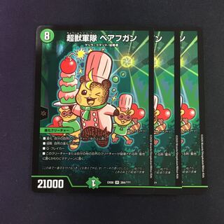 超獣軍隊 ベアフガン 3枚