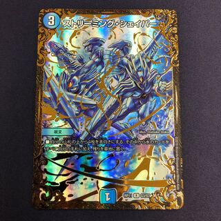 ストリーミング・シェイパー(ウルトラゴールデンカード仕様)