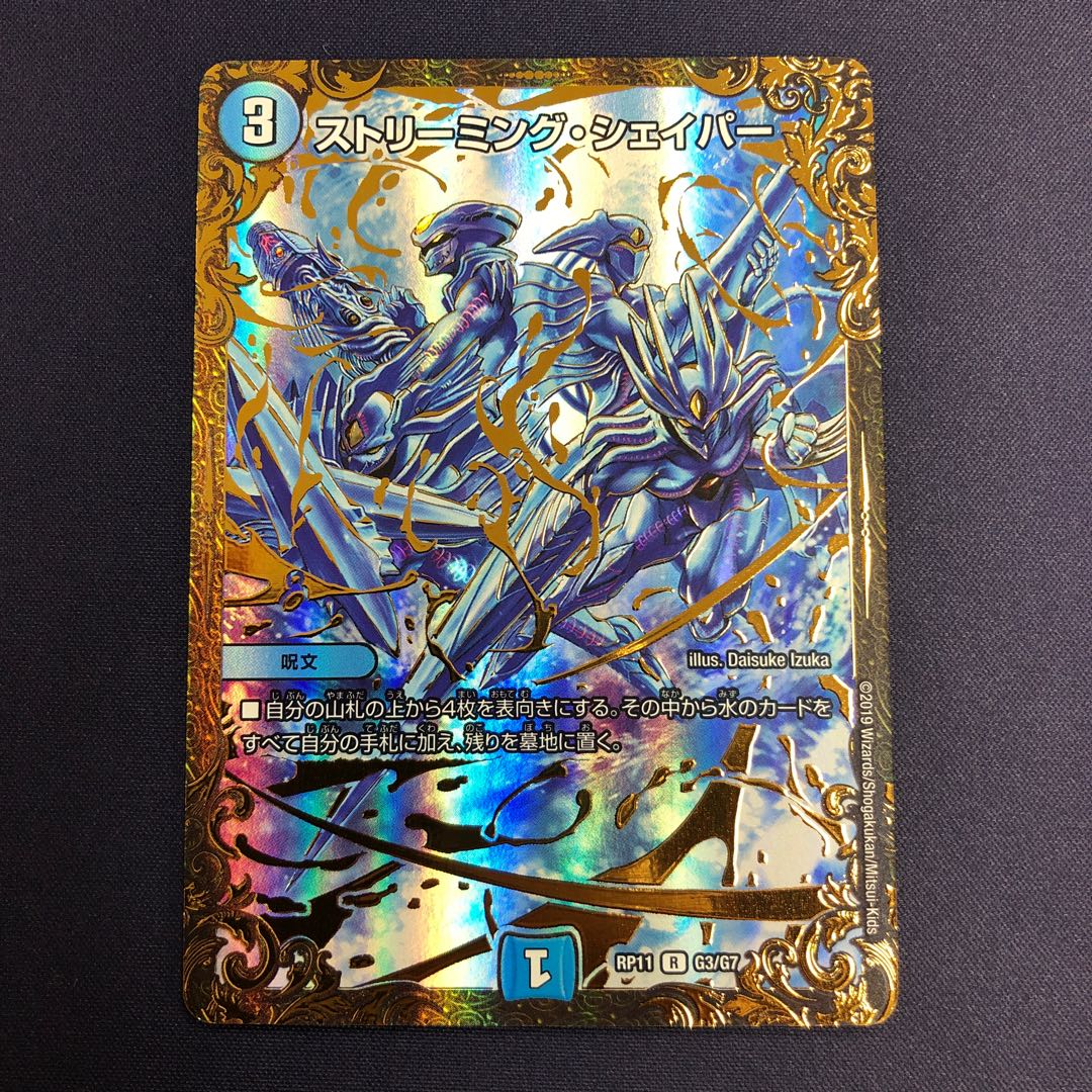 ストリーミング・シェイパー(ウルトラゴールデンカード仕様)