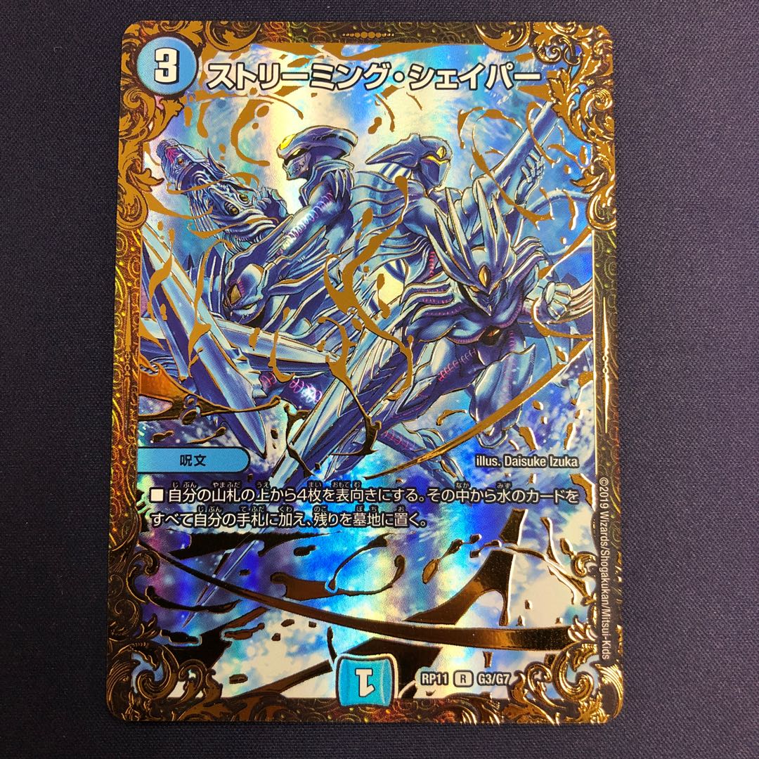 ストリーミング・シェイパー(ウルトラゴールデンカード仕様)