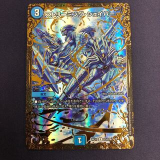 ストリーミング・シェイパー(ウルトラゴールデンカード仕様)