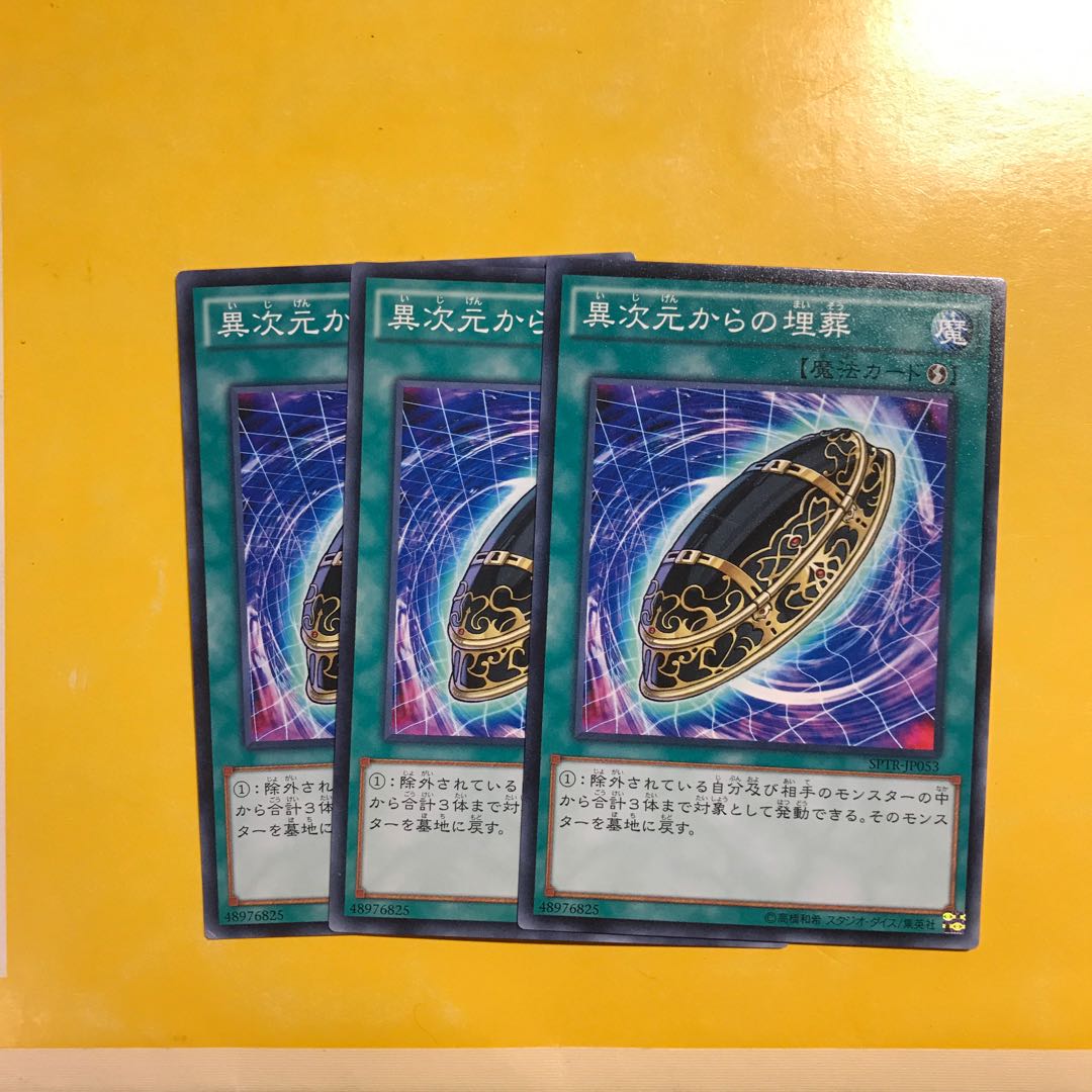 異次元からの埋葬